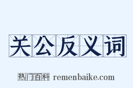关公反义词是什么意思的图片